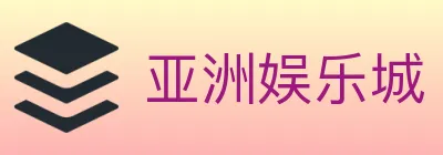 亚洲娱乐城 logo